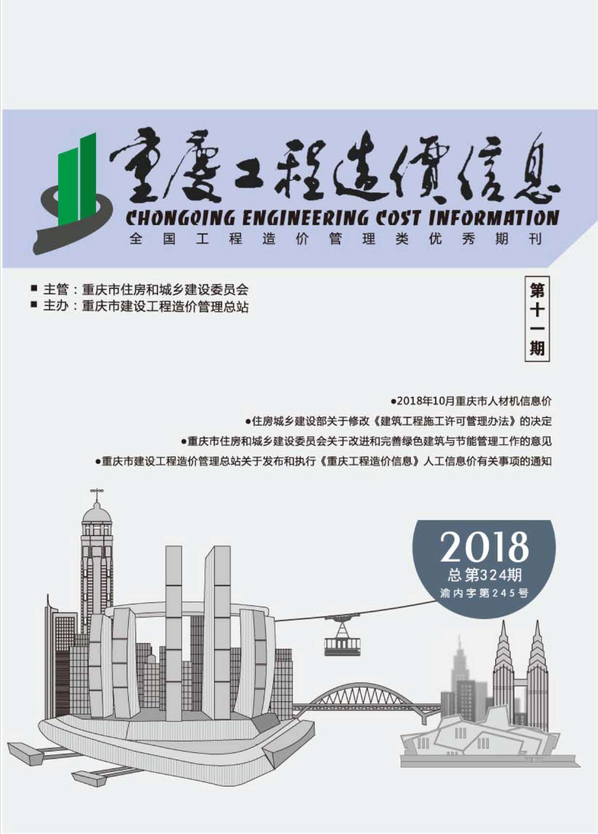 重庆市2018年11月信息价封面