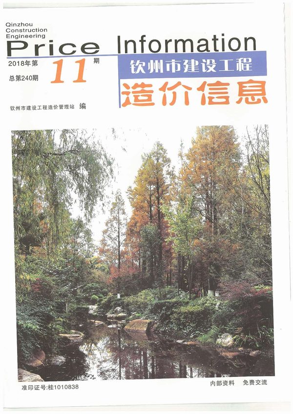 钦州市2018年11月信息价封面