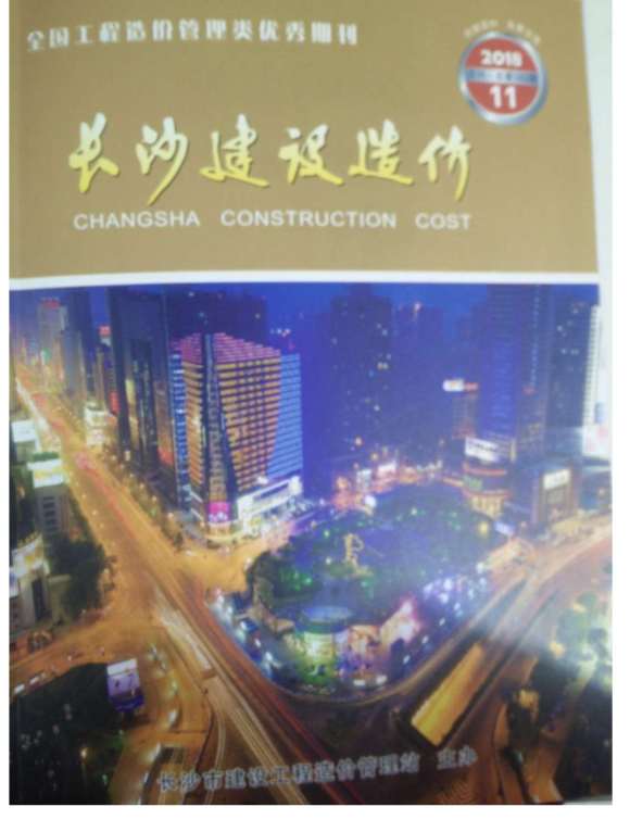 长沙市2018年11月工程信息价_长沙市工程信息价期刊PDF扫描件电子版