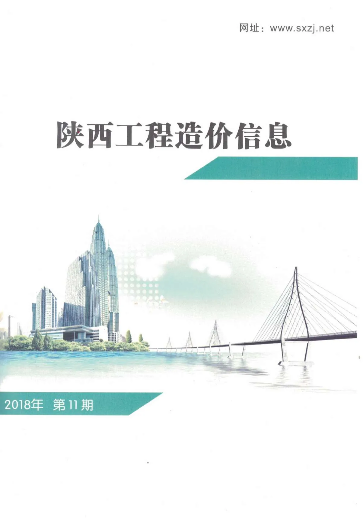 陕西省2018年11月电子版信息价