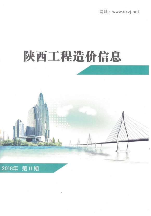 陕西省2018年11月信息价_陕西省信息价期刊PDF扫描件电子版