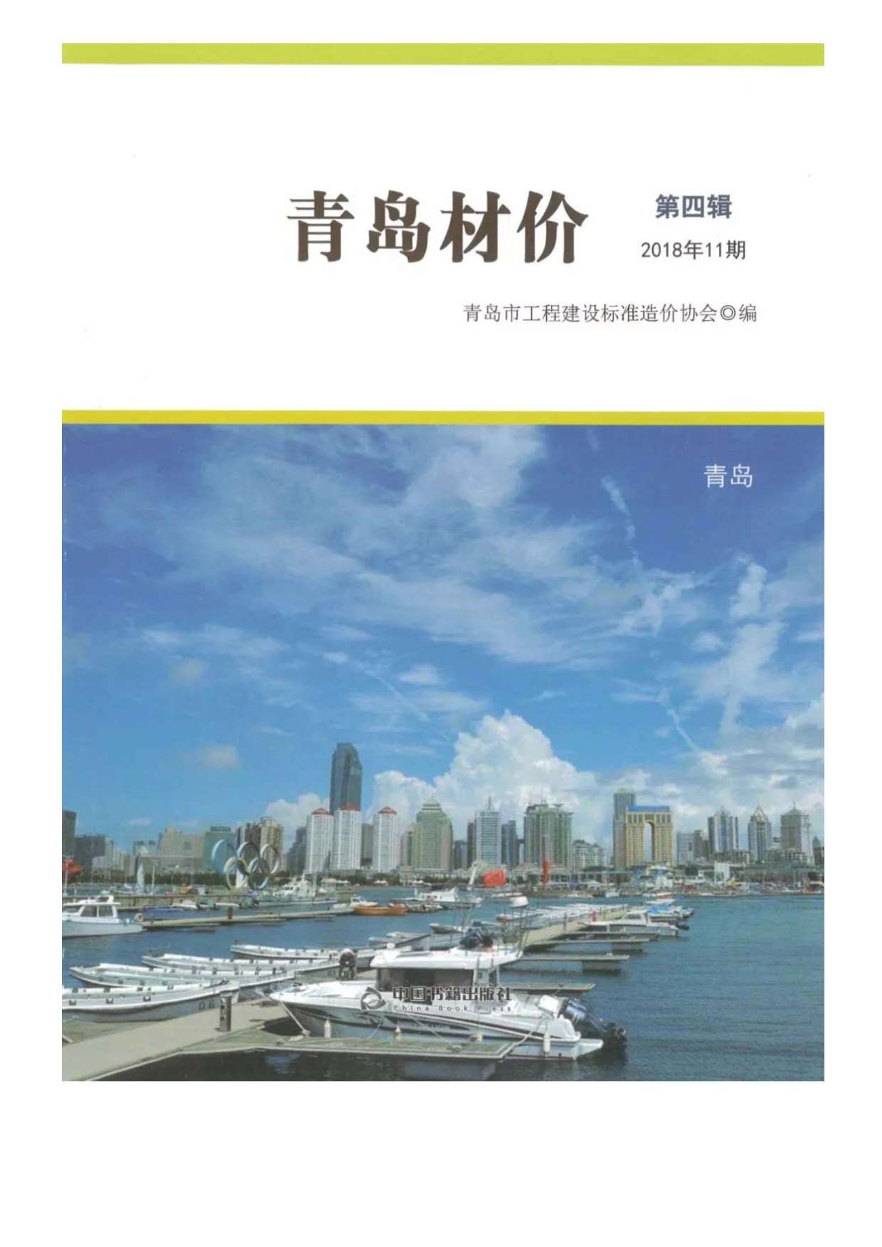 青岛市2018年11月信息价封面