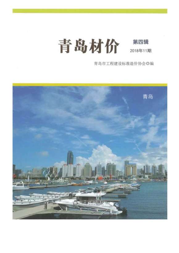 青岛市2018年11月信息价_青岛市信息价期刊PDF扫描件电子版