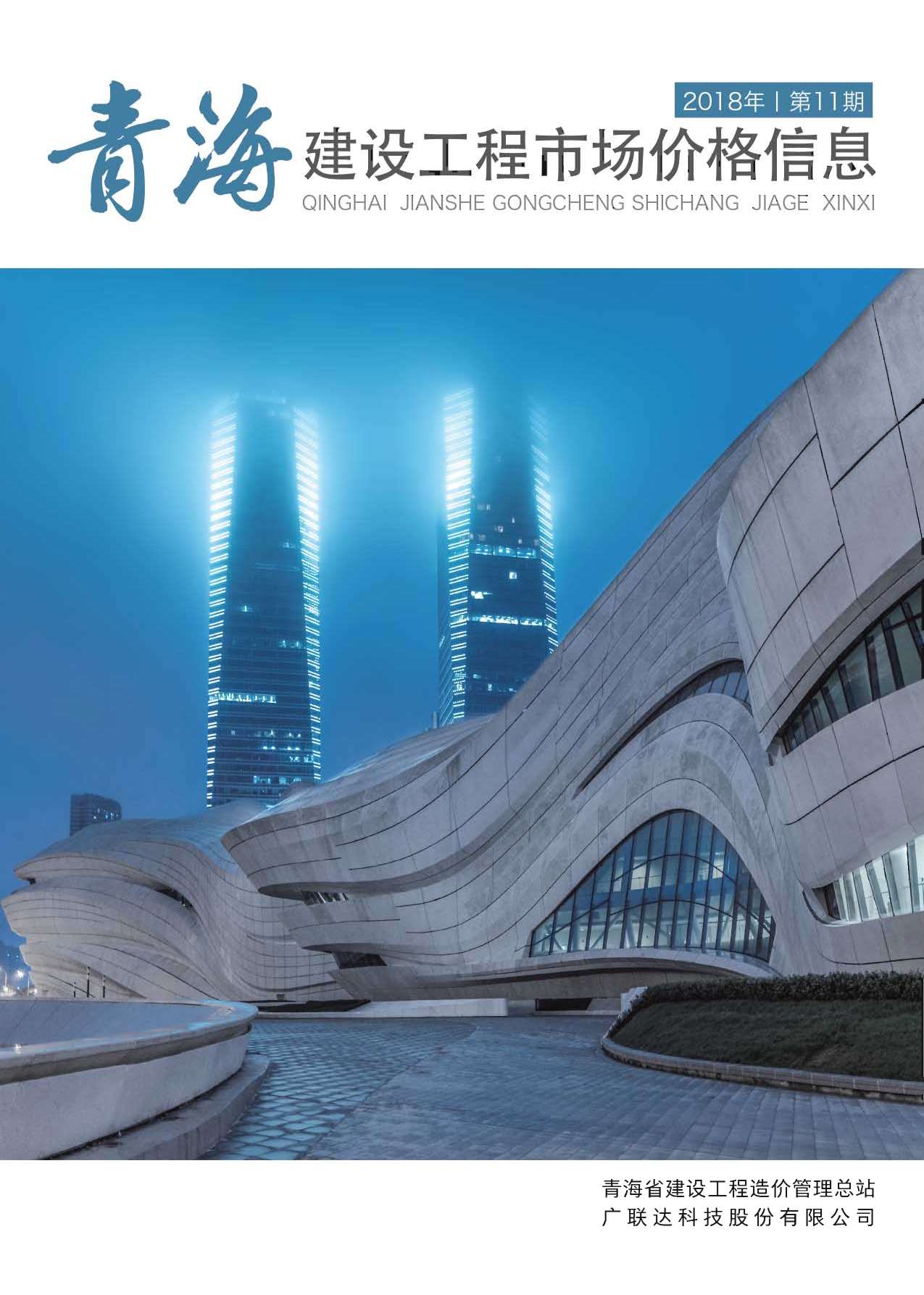 2018年11期青海建材市场信息价封面