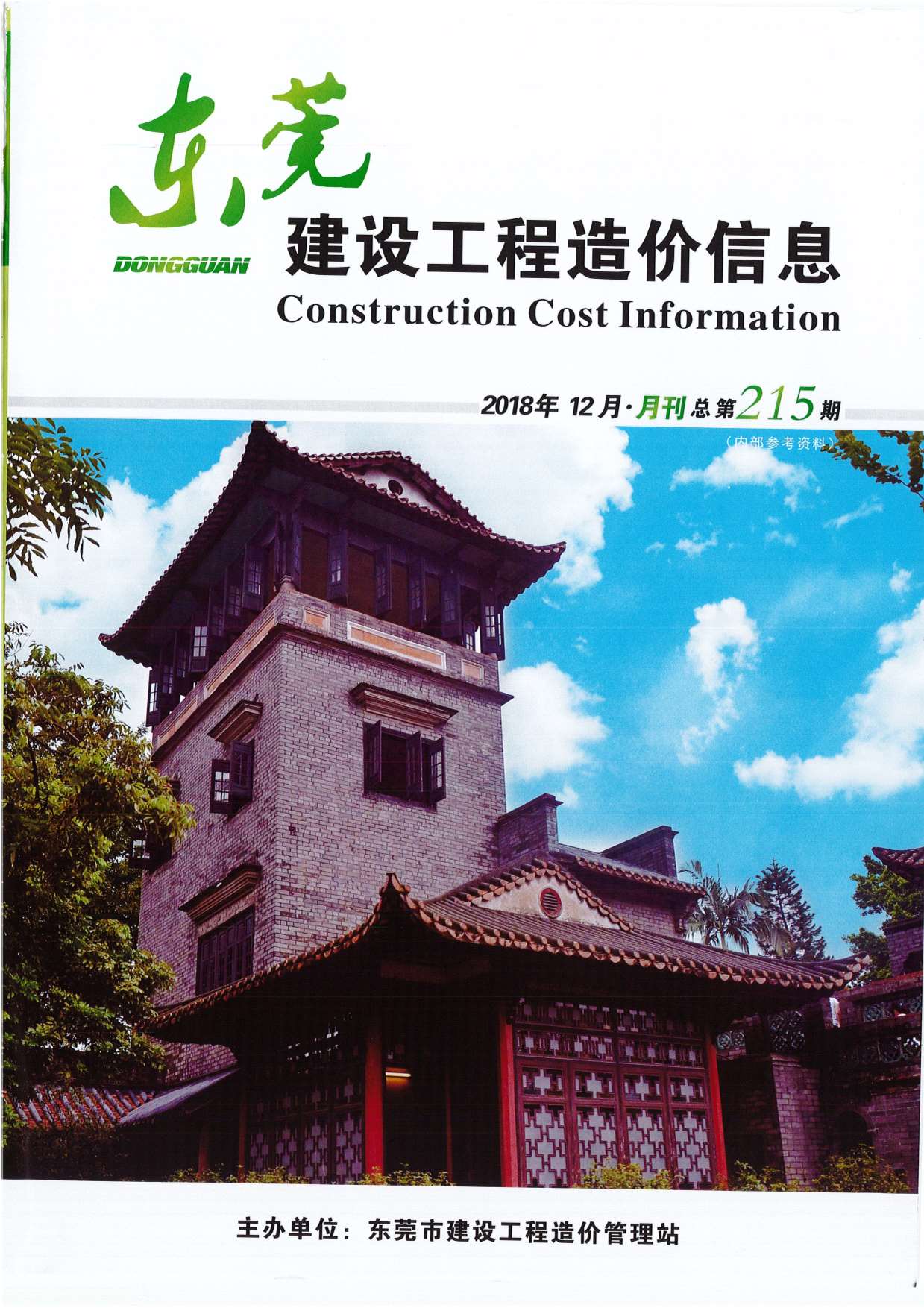 东莞市2018年12月信息价封面