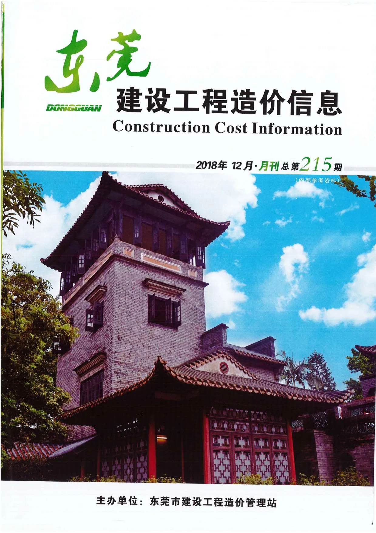 东莞市2018年12月信息价