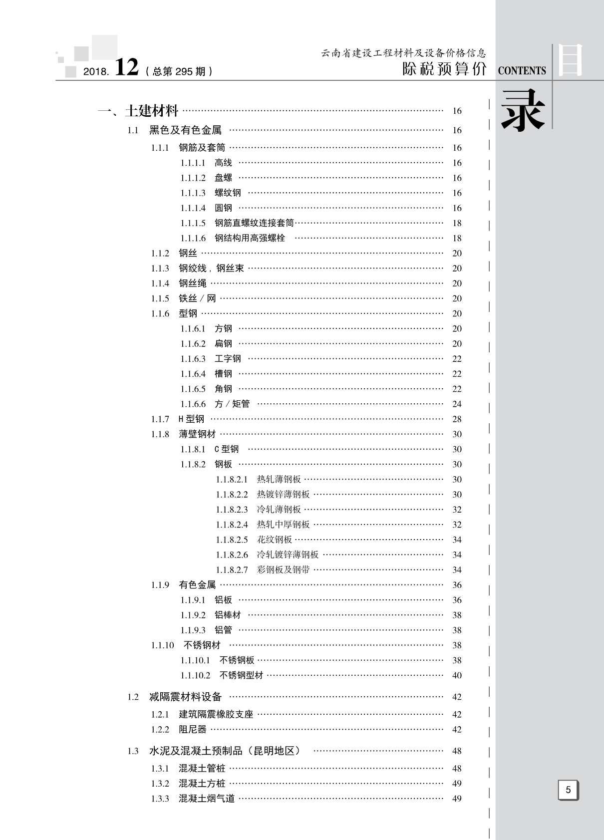云南省2018年12月信息价封面