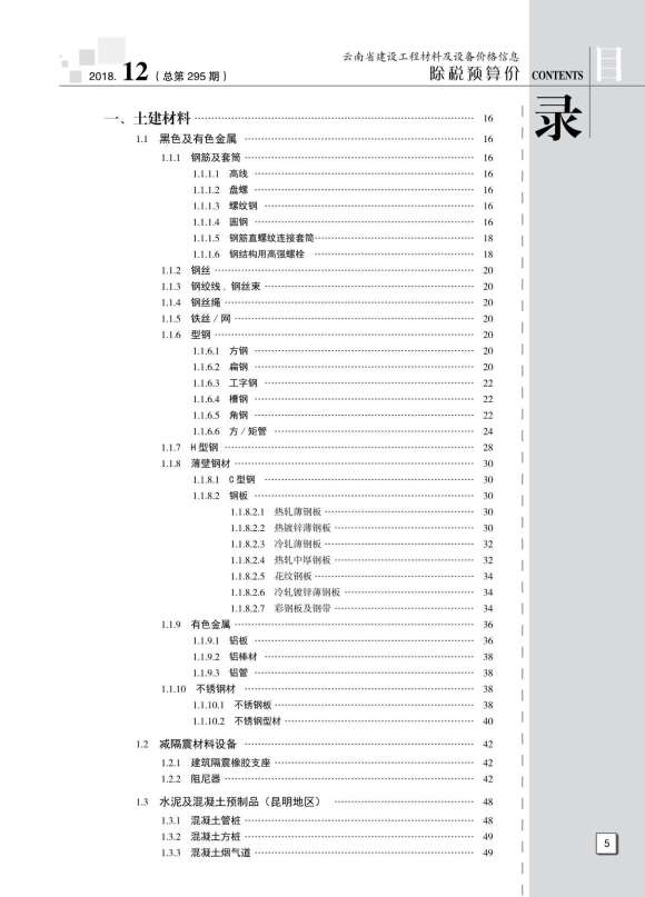云南省2018年12月信息价_云南省信息价期刊PDF扫描件电子版