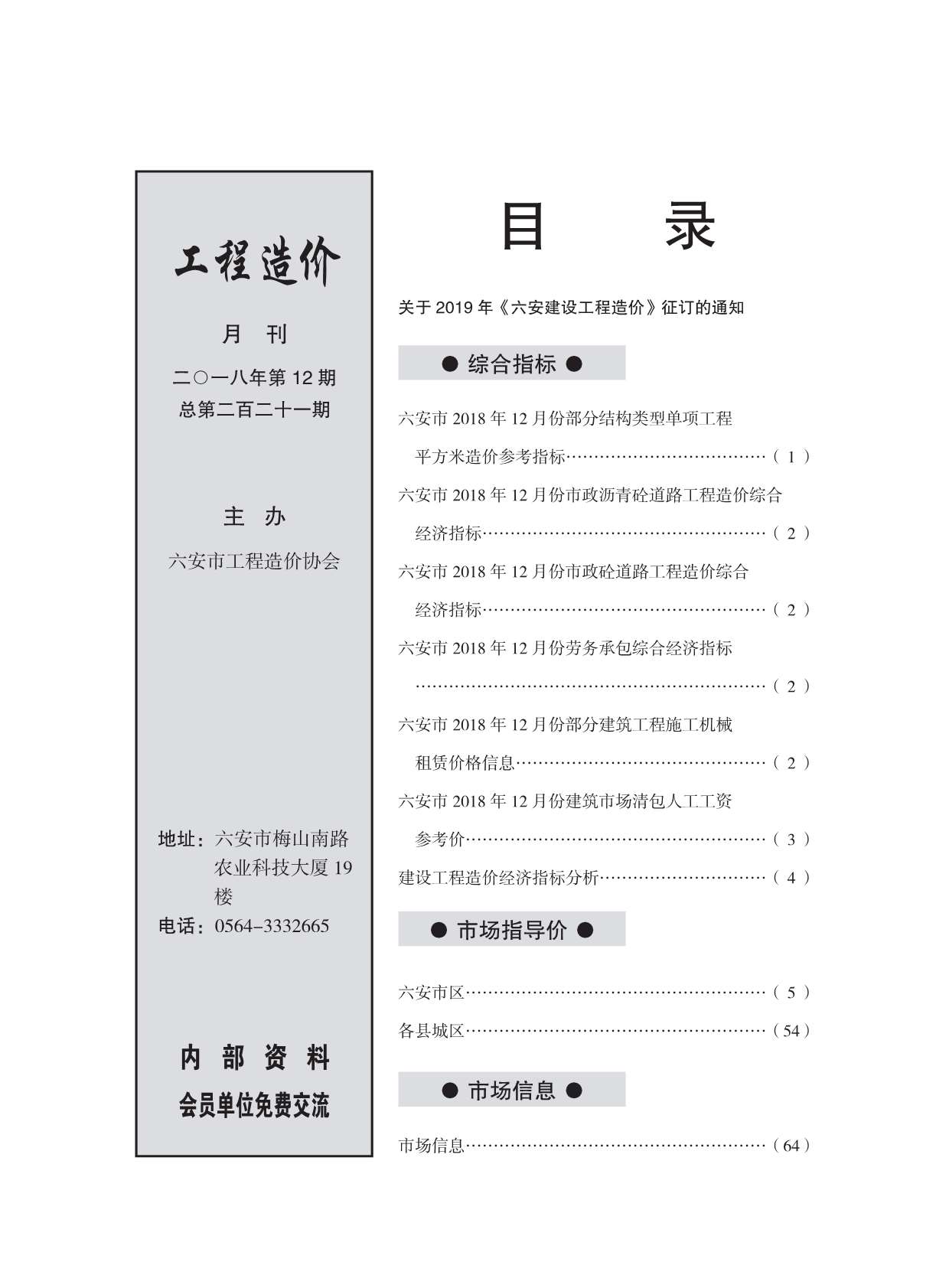 六安市2018年12月工程信息价_六安市信息价期刊PDF扫描件电子版