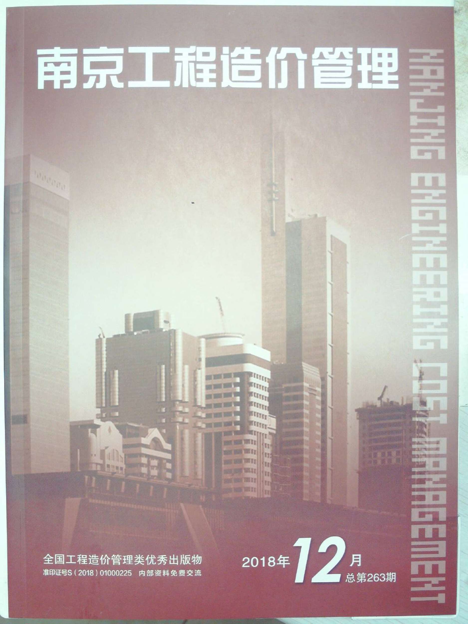 南京市2018年12月信息价工程信息价_南京市信息价期刊PDF扫描件电子版