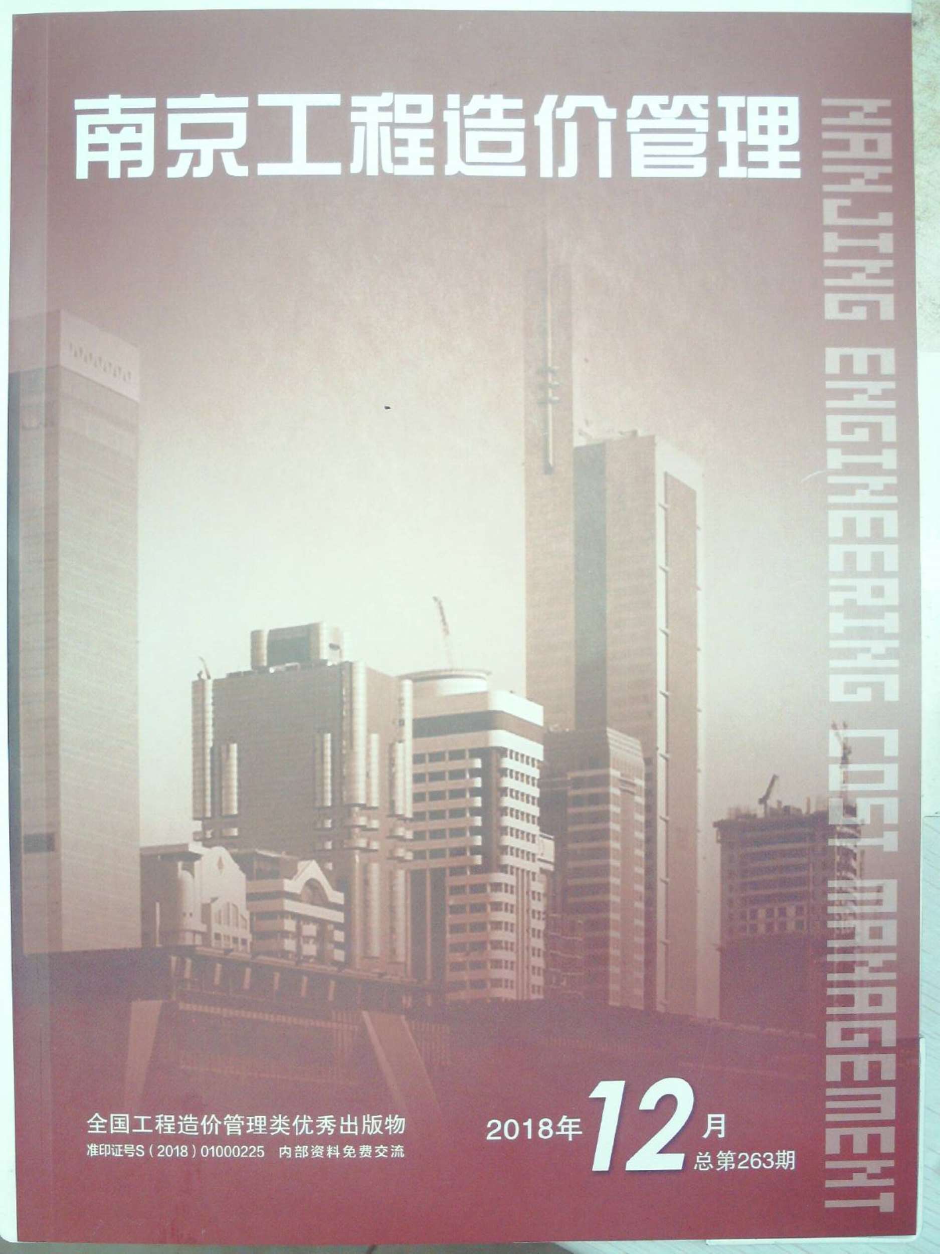 南京市2018年12月信息价封面