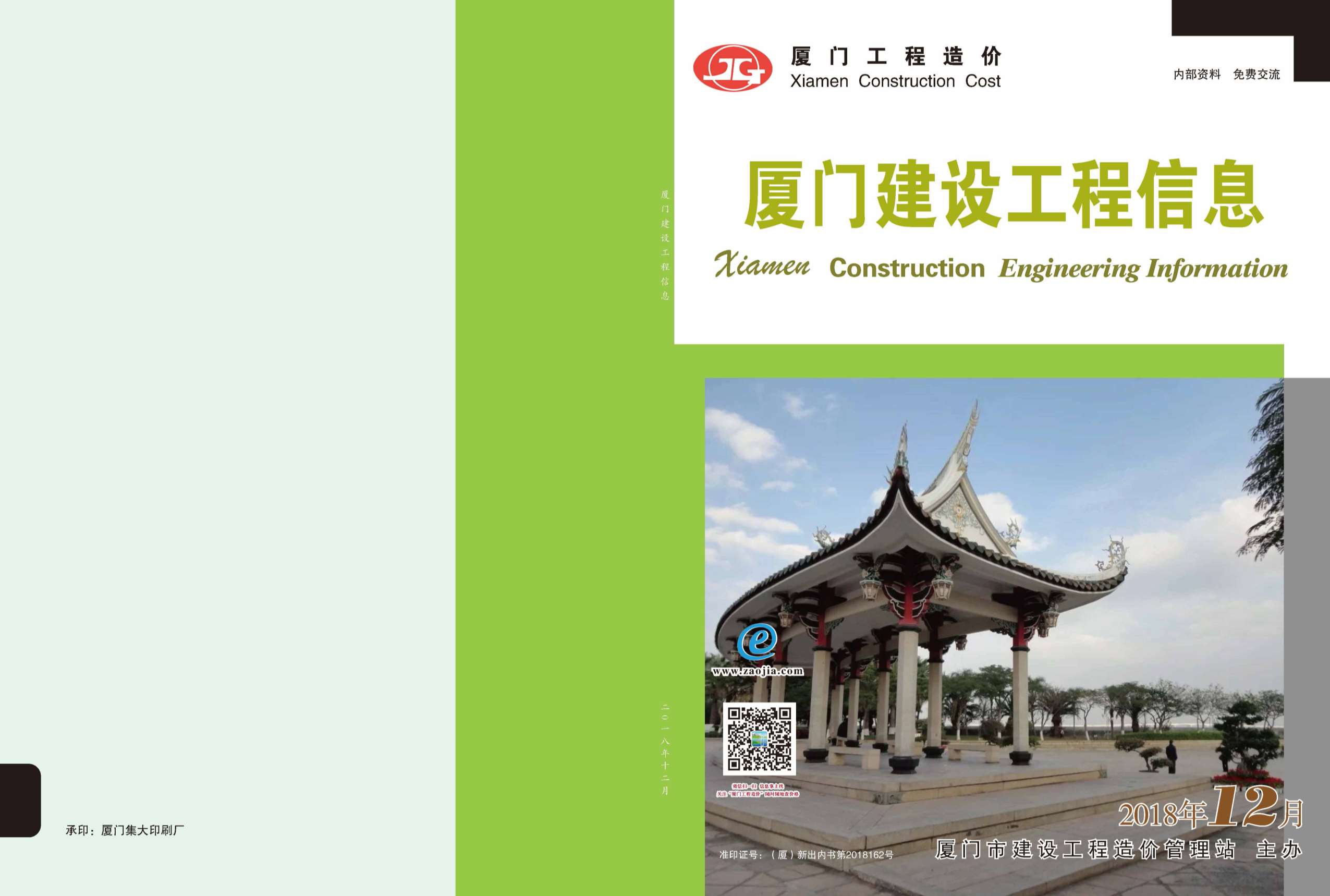 厦门市2018年12月信息价封面