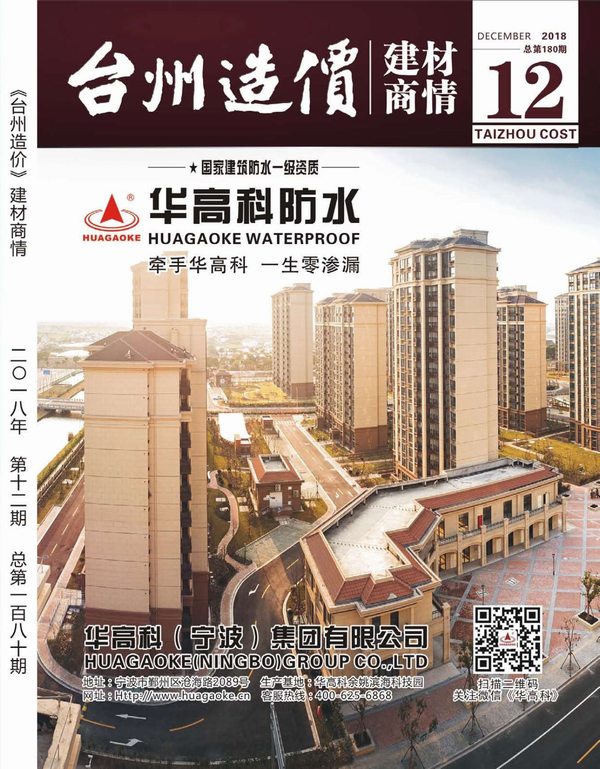 2018年12期台州建材商情信息价工程信息价_台州市信息价期刊PDF扫描件电子版
