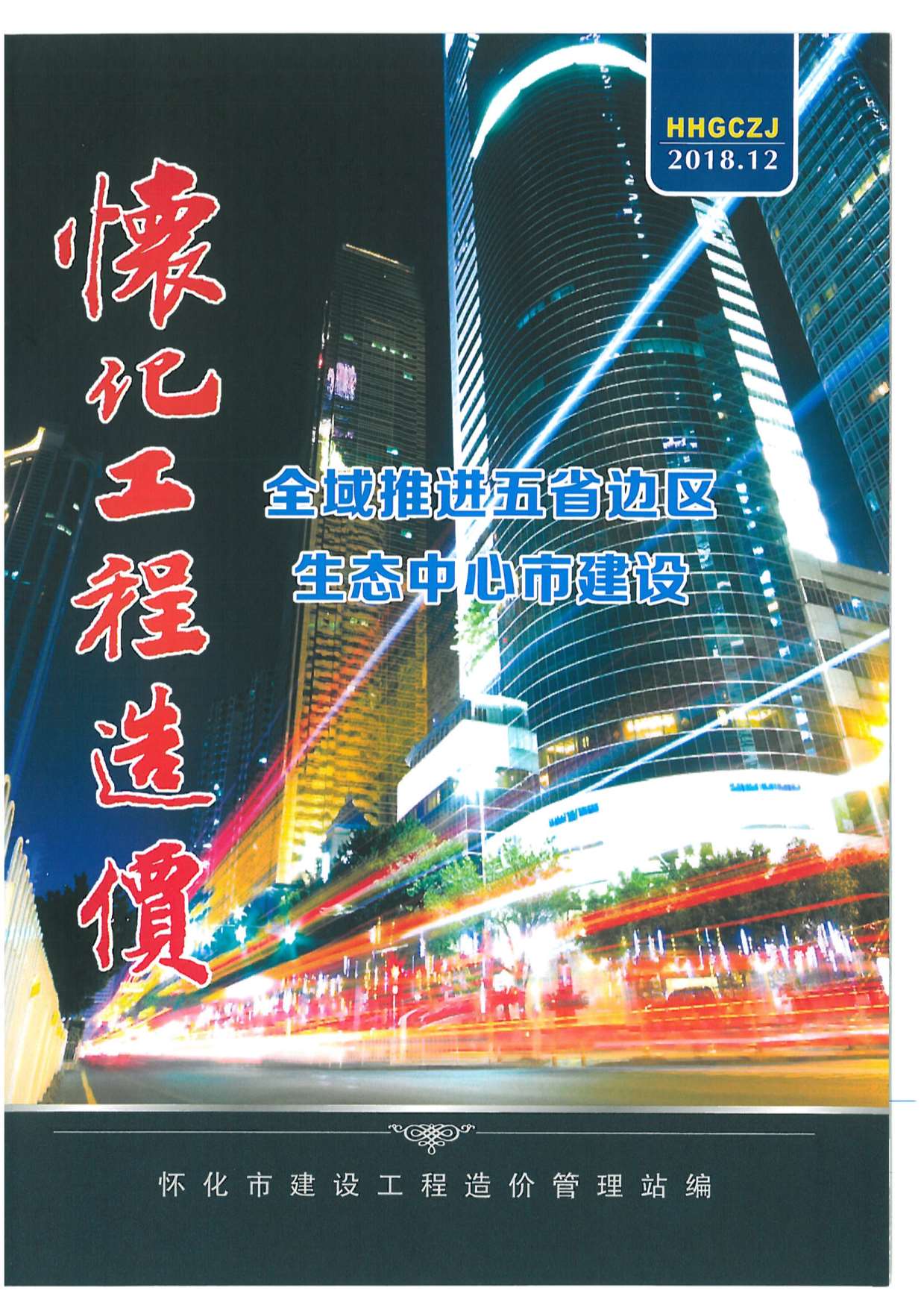怀化市2018年12月工程信息价_怀化市信息价期刊PDF扫描件电子版