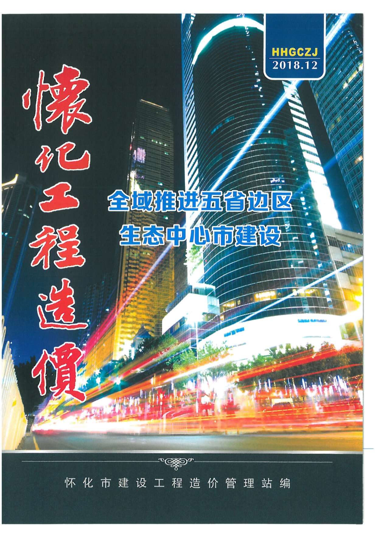怀化市2018年12月信息价封面