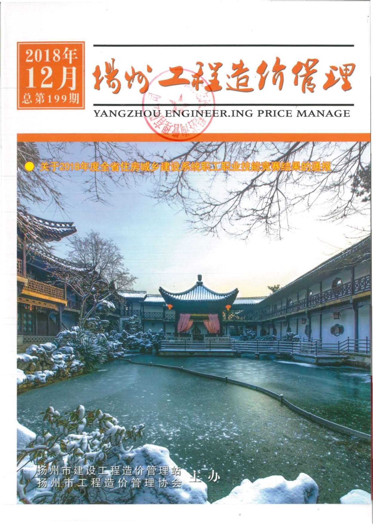扬州市2018年12月信息价工程信息价_扬州市信息价期刊PDF扫描件电子版