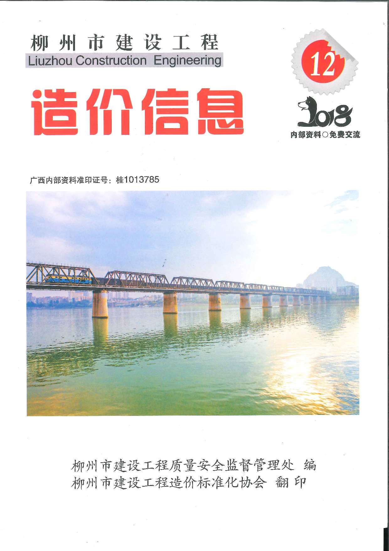 柳州市2018年12月工程信息价_柳州市信息价期刊PDF扫描件电子版