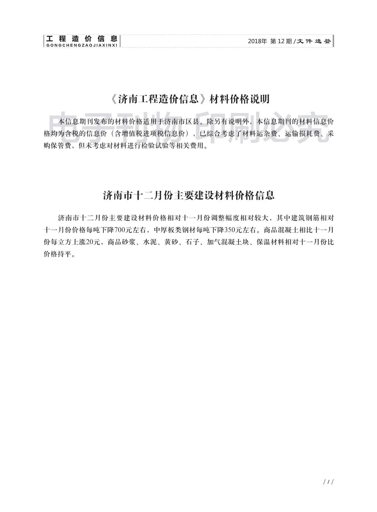 2018年12月济南信息价