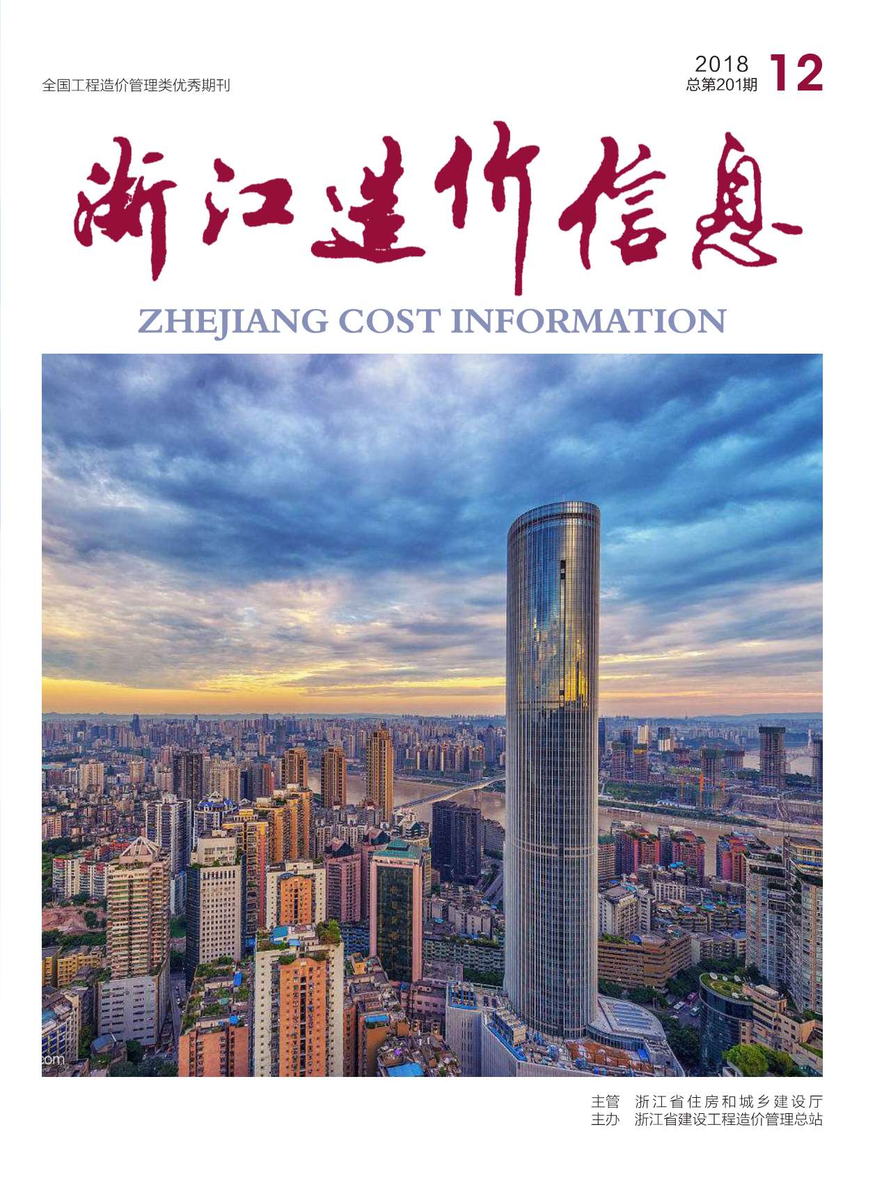 浙江省2018年12月信息价封面