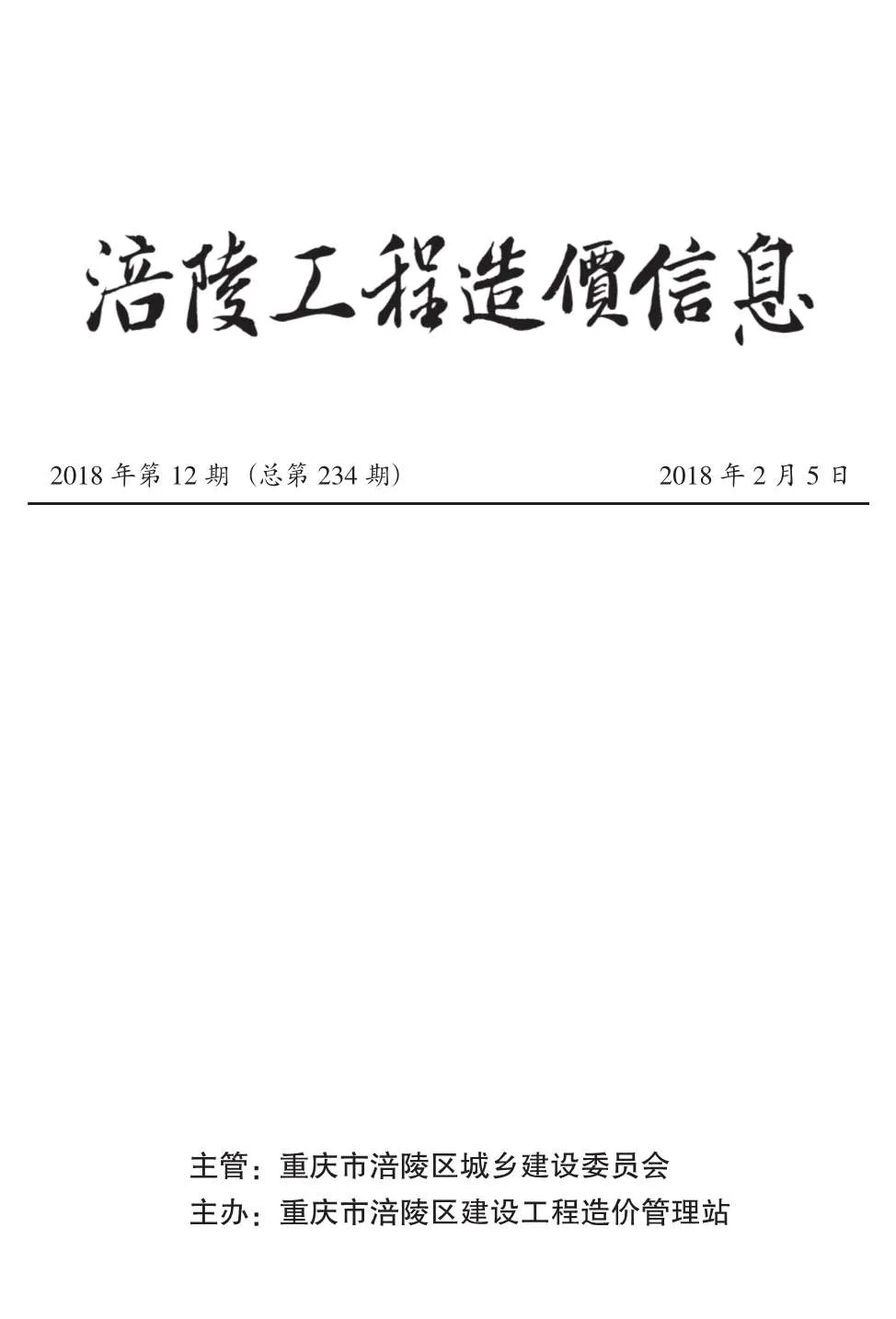 涪陵市2018年12月信息价