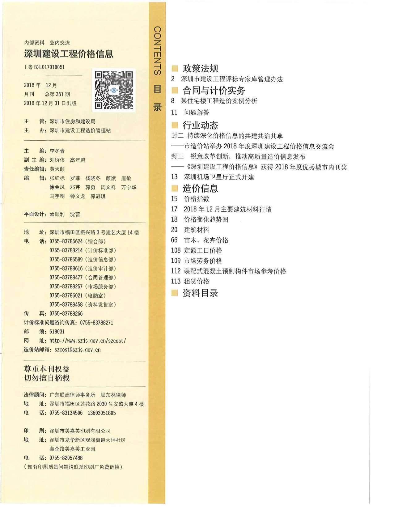 深圳市2018年12月信息价封面