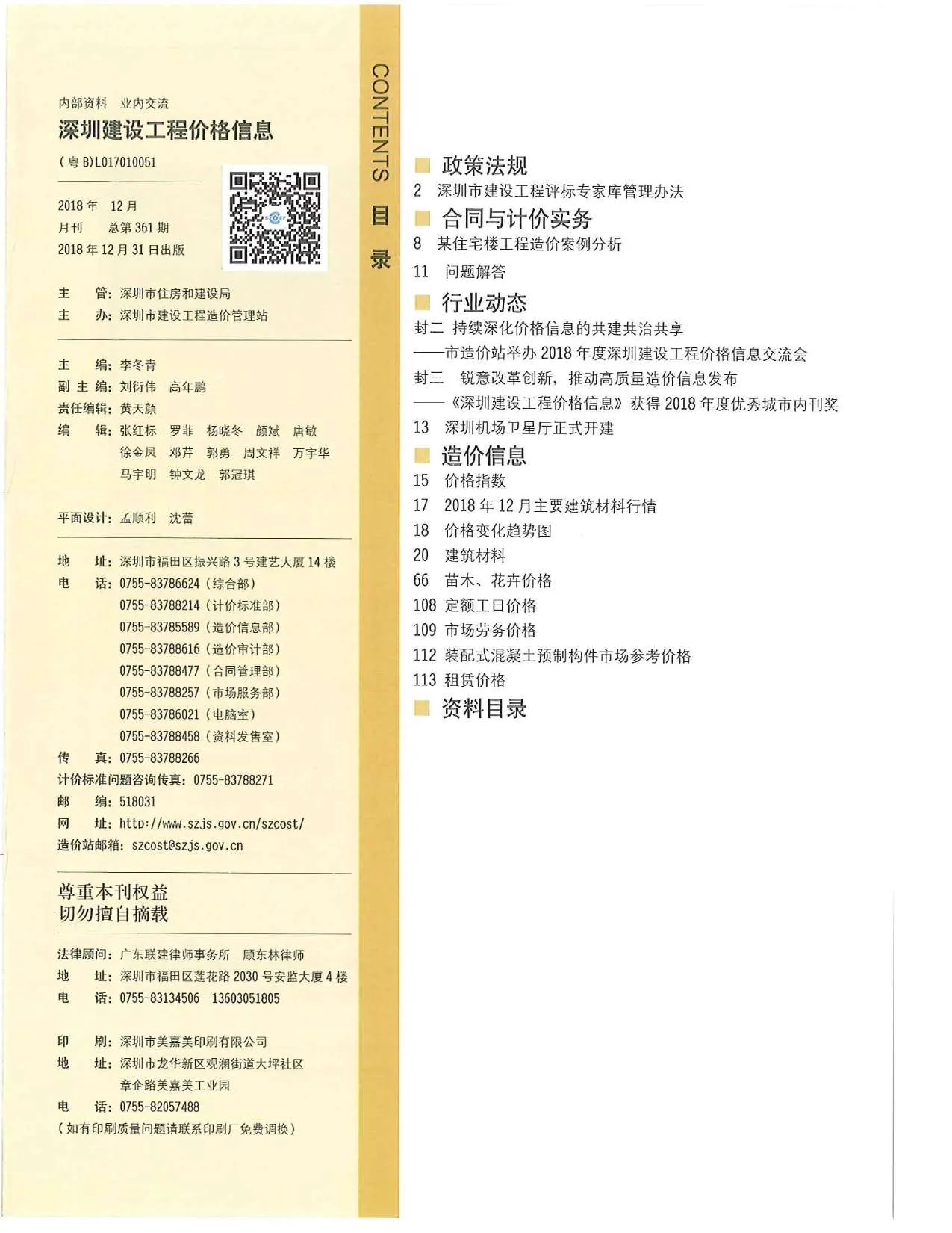 2018年12月深圳信息价