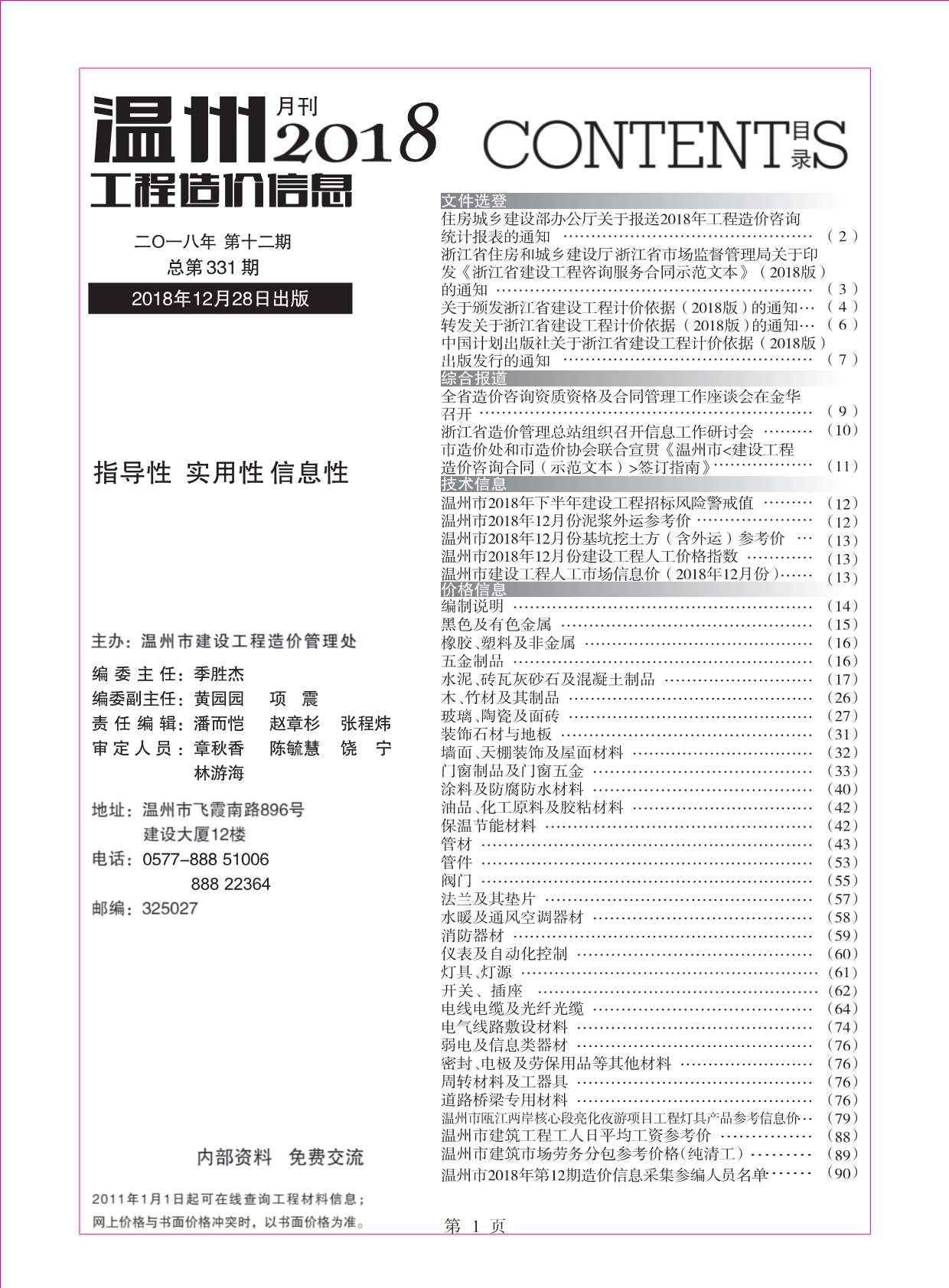 温州市2018年12月工程信息价_温州市信息价期刊PDF扫描件电子版