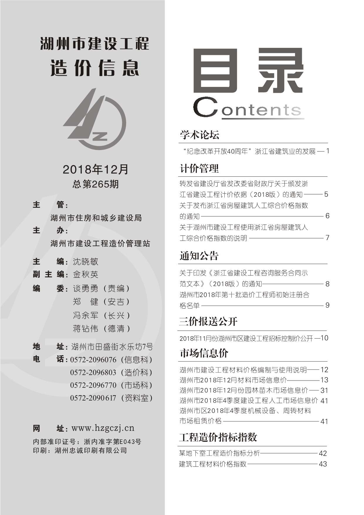 湖州市2018年12月信息价封面
