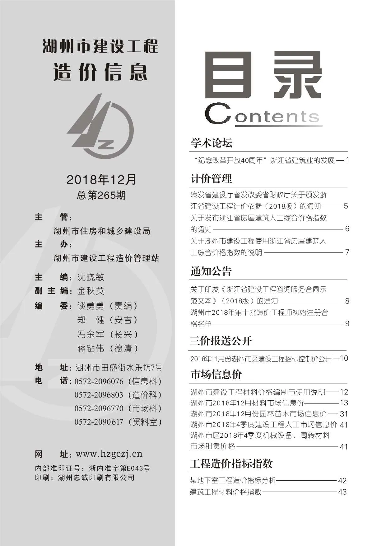 2018年12月湖州信息价