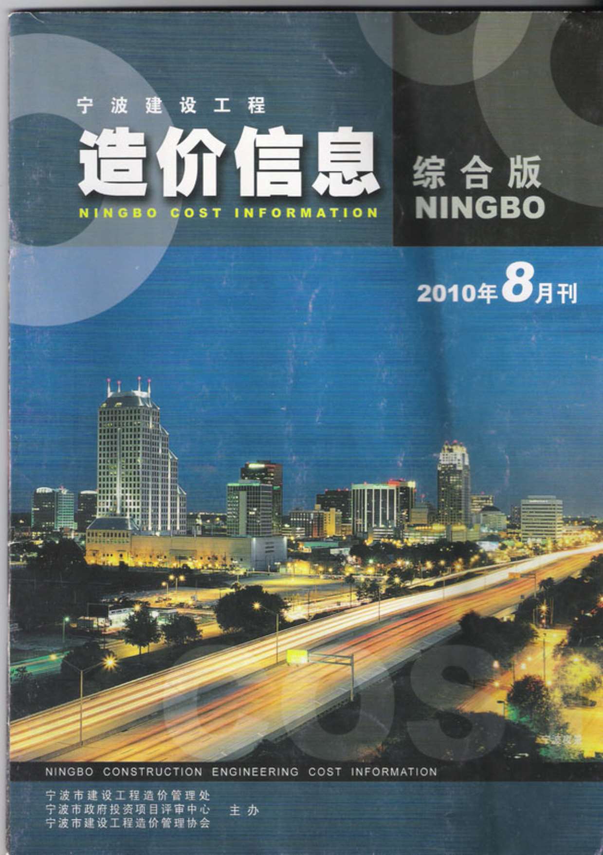 宁波市2010年8月信息价工程信息价_宁波市信息价期刊PDF扫描件电子版