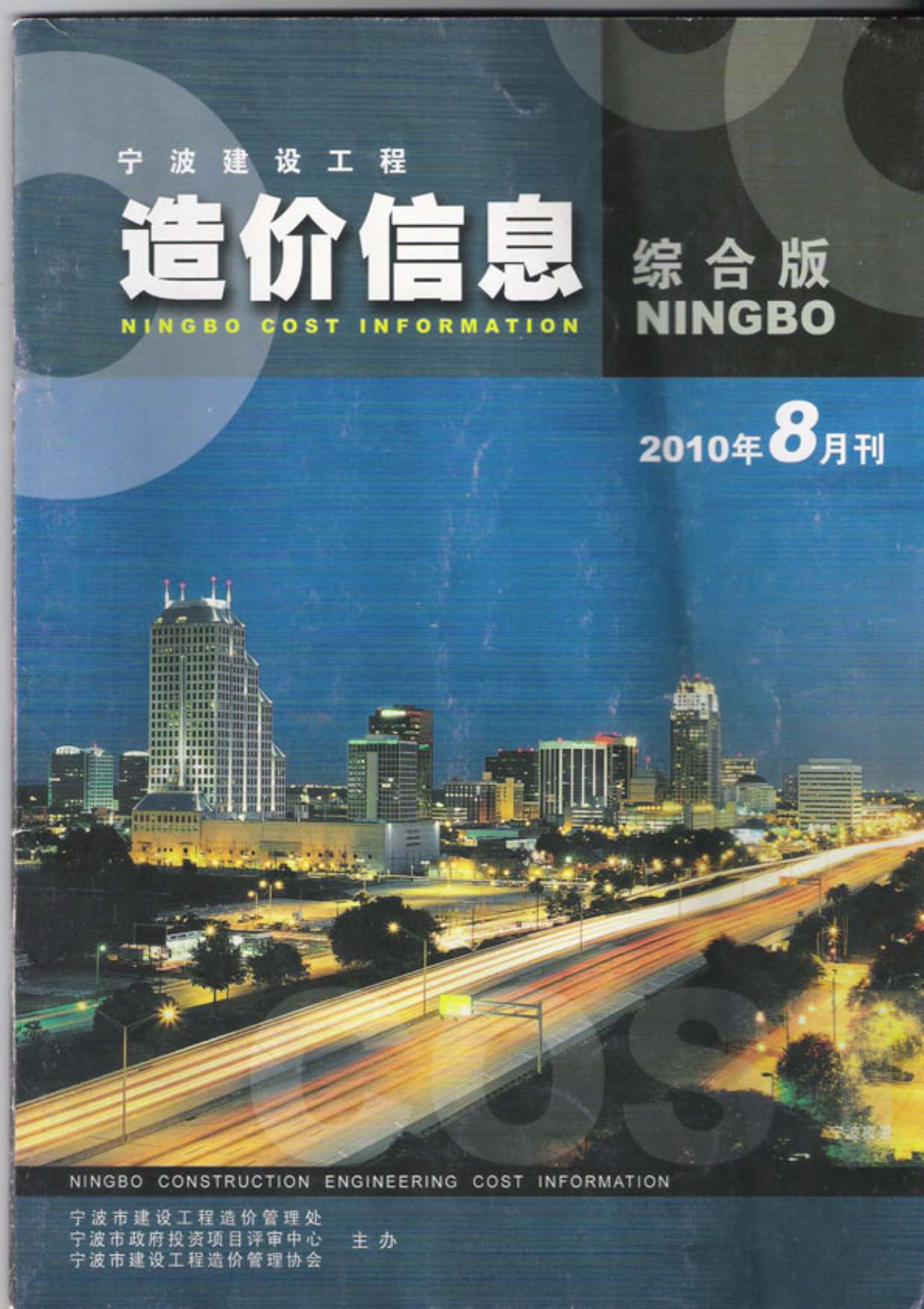 宁波市2010年8月信息价封面