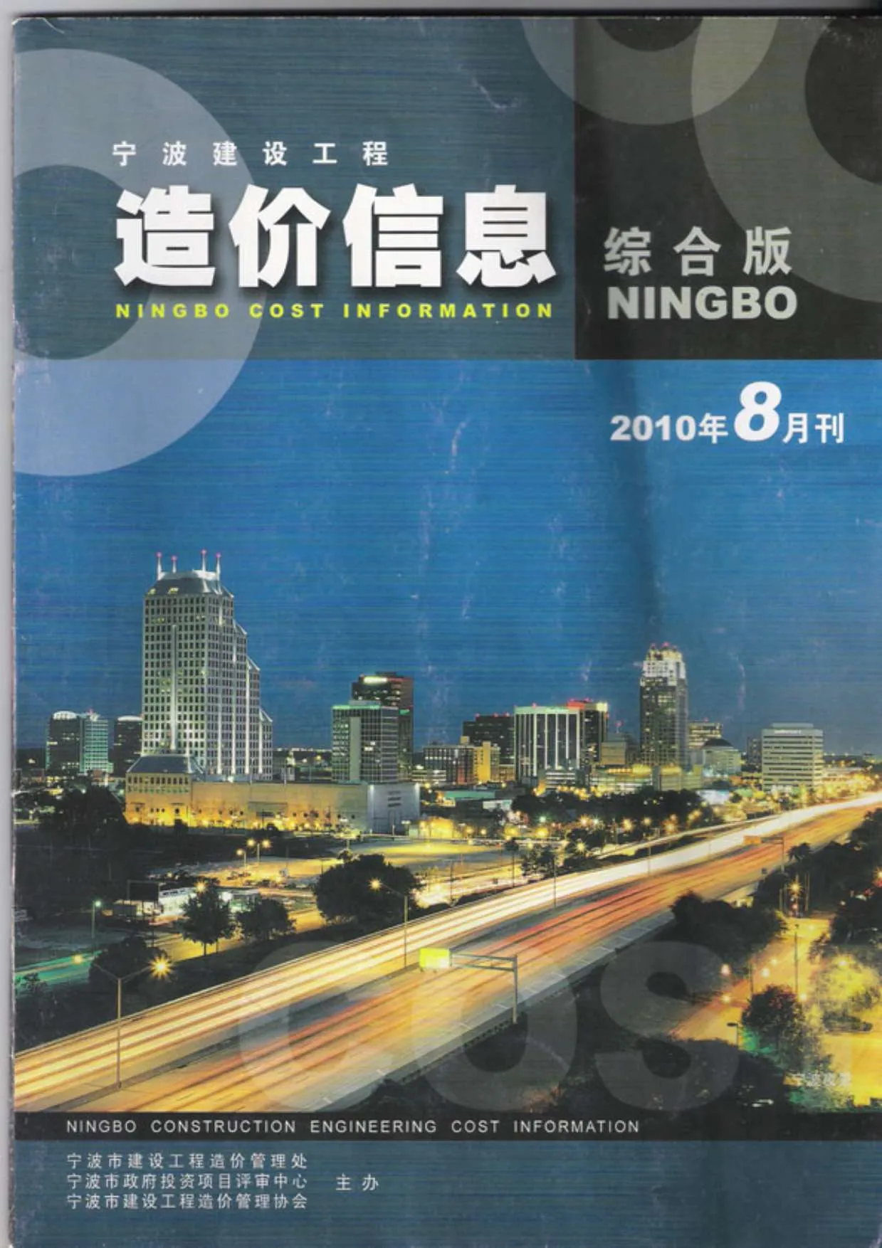 2010年8月宁波市信息价