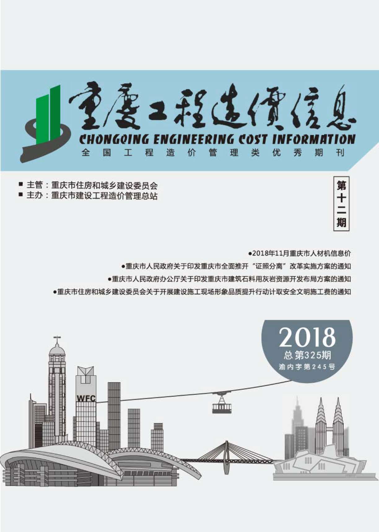 重庆市2018年12月信息价封面