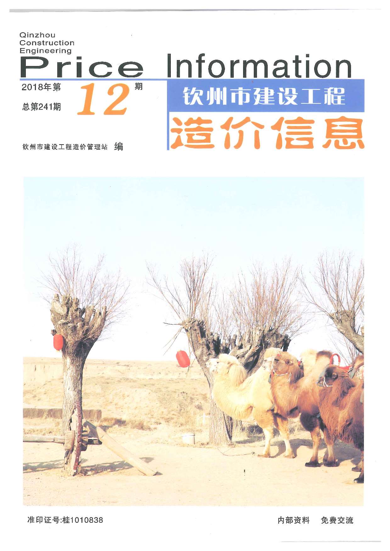 钦州市2018年12月信息价封面