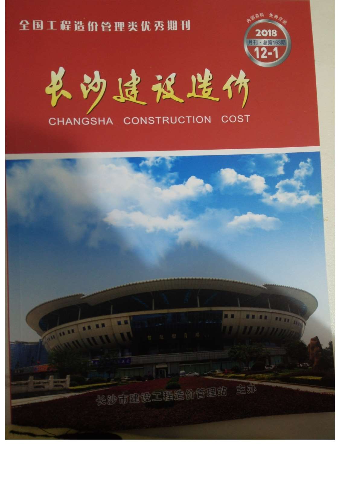 长沙市2018年12月信息价封面