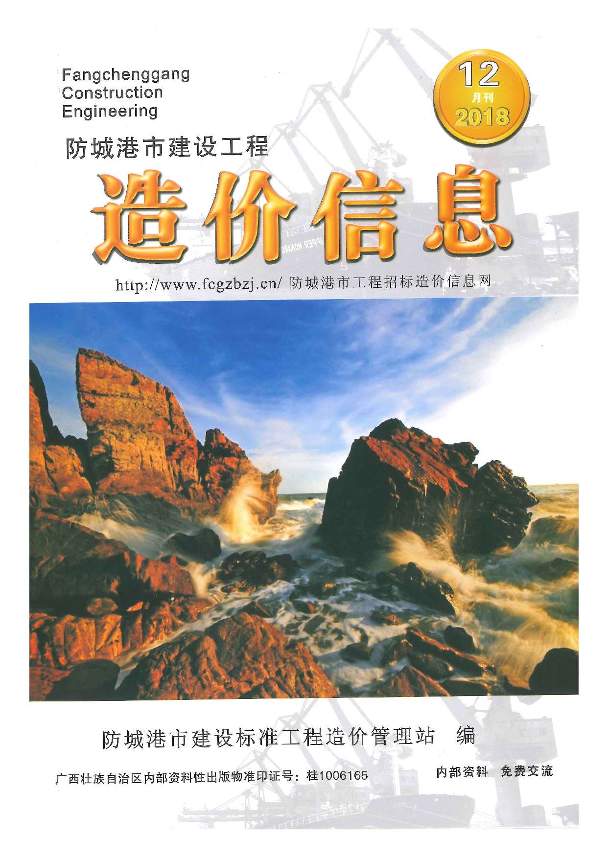 防城港市2018年12月信息价封面
