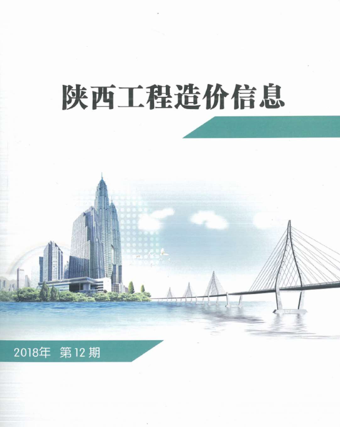 陕西省2018年12月工程信息价_陕西省信息价期刊PDF扫描件电子版