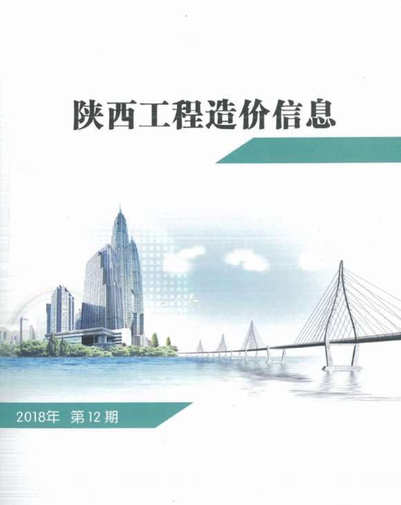 陕西省2018年12月信息价_陕西省信息价期刊PDF扫描件电子版