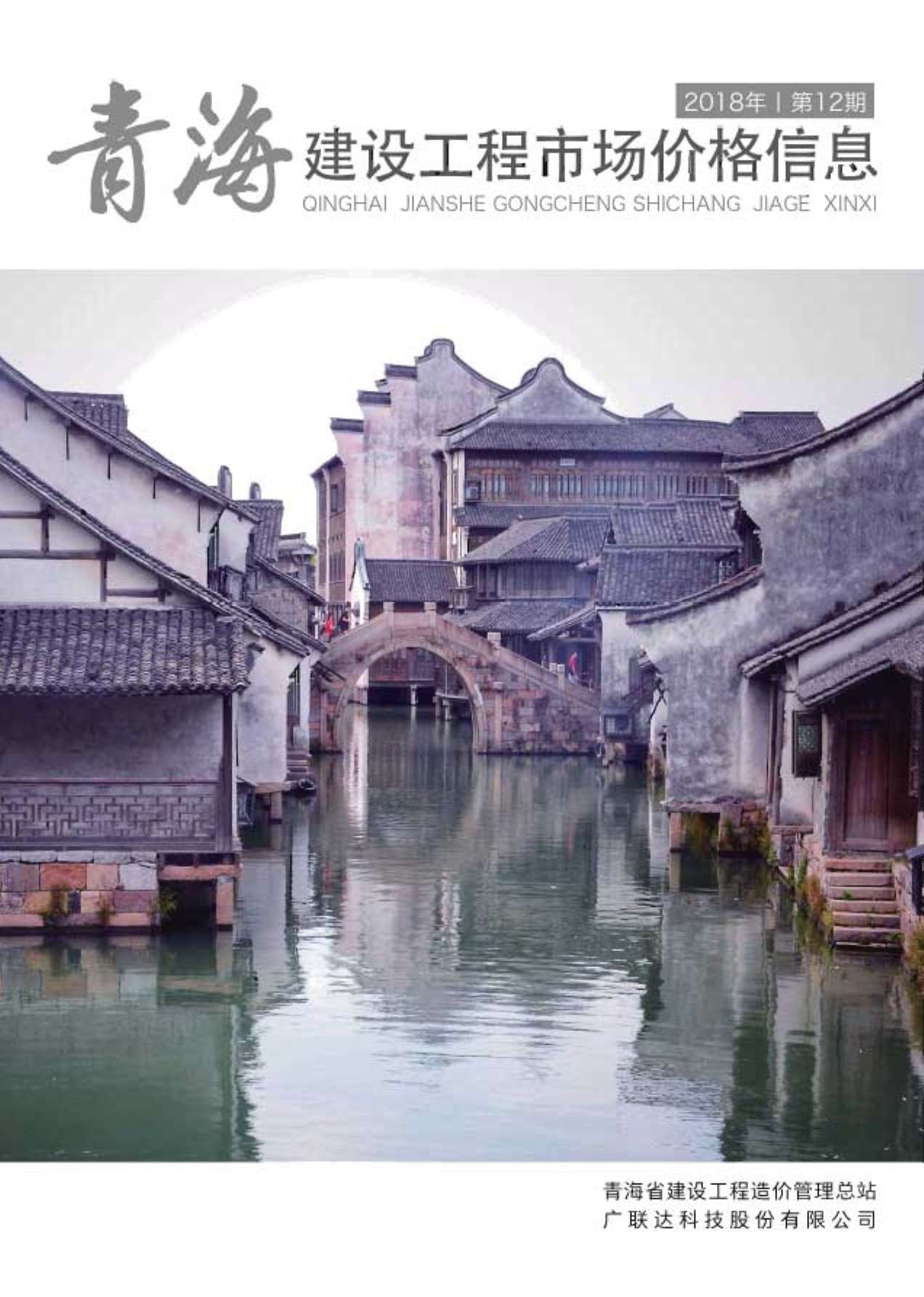 2018年12期青海建材市场信息价封面