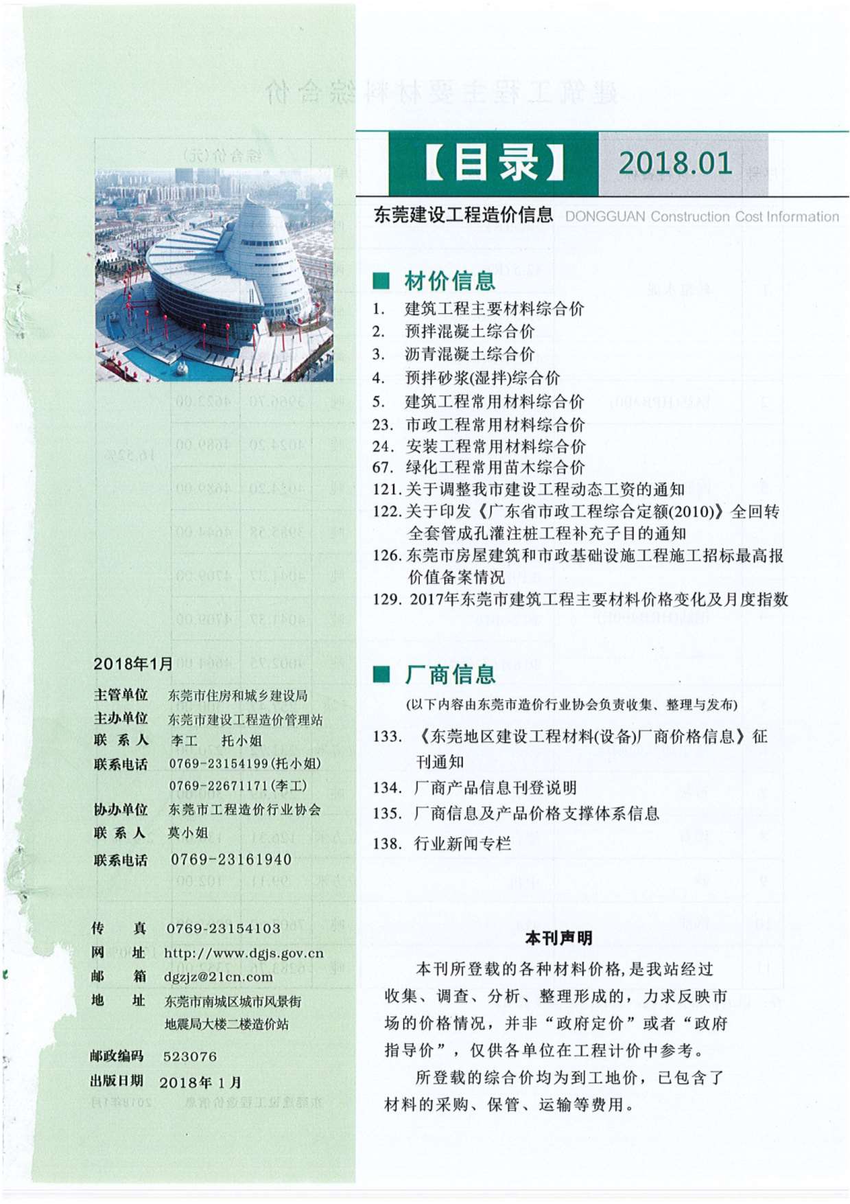 东莞市2018年1月工程信息价_东莞市信息价期刊PDF扫描件电子版