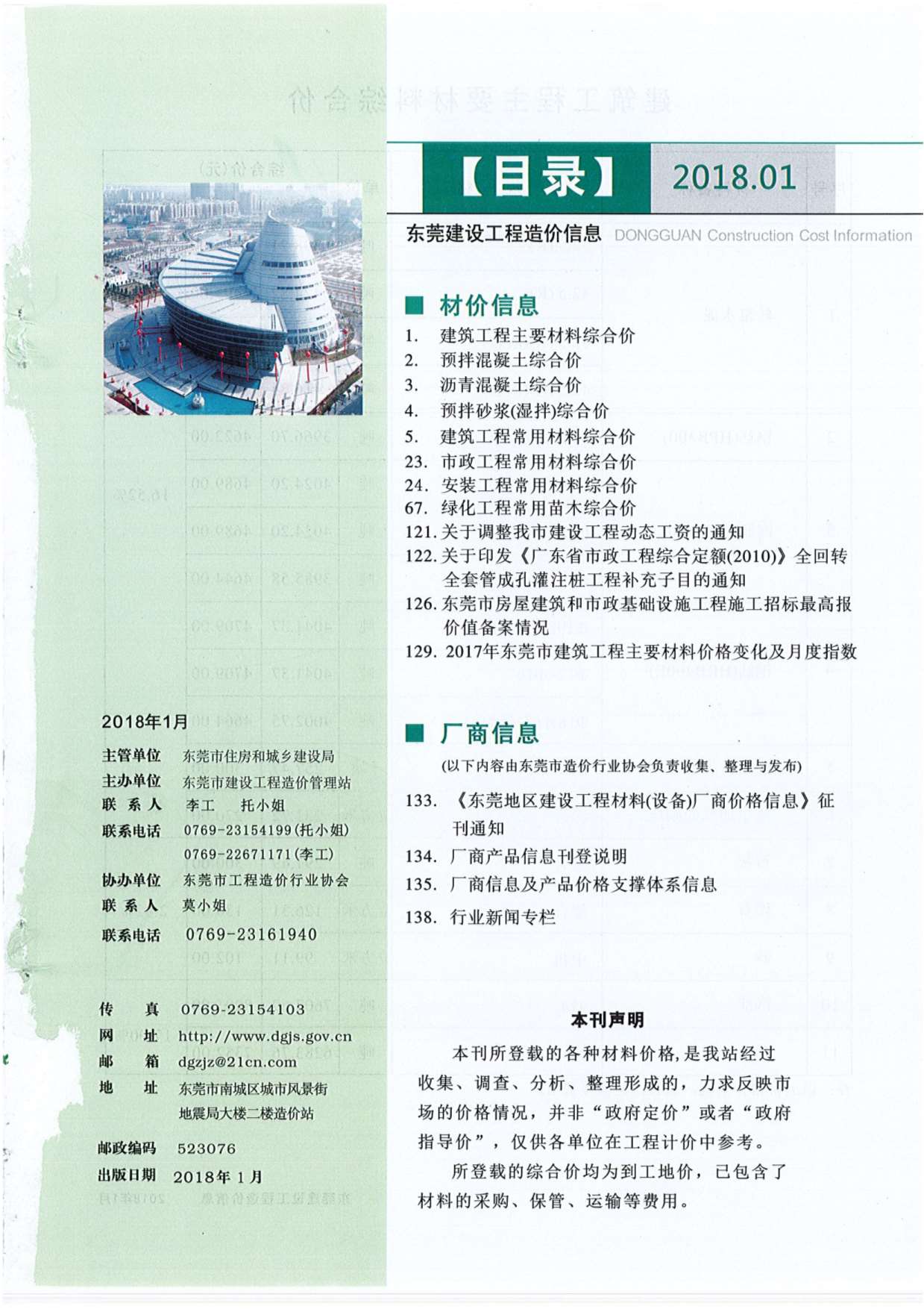东莞市2018年第1期信息价封面