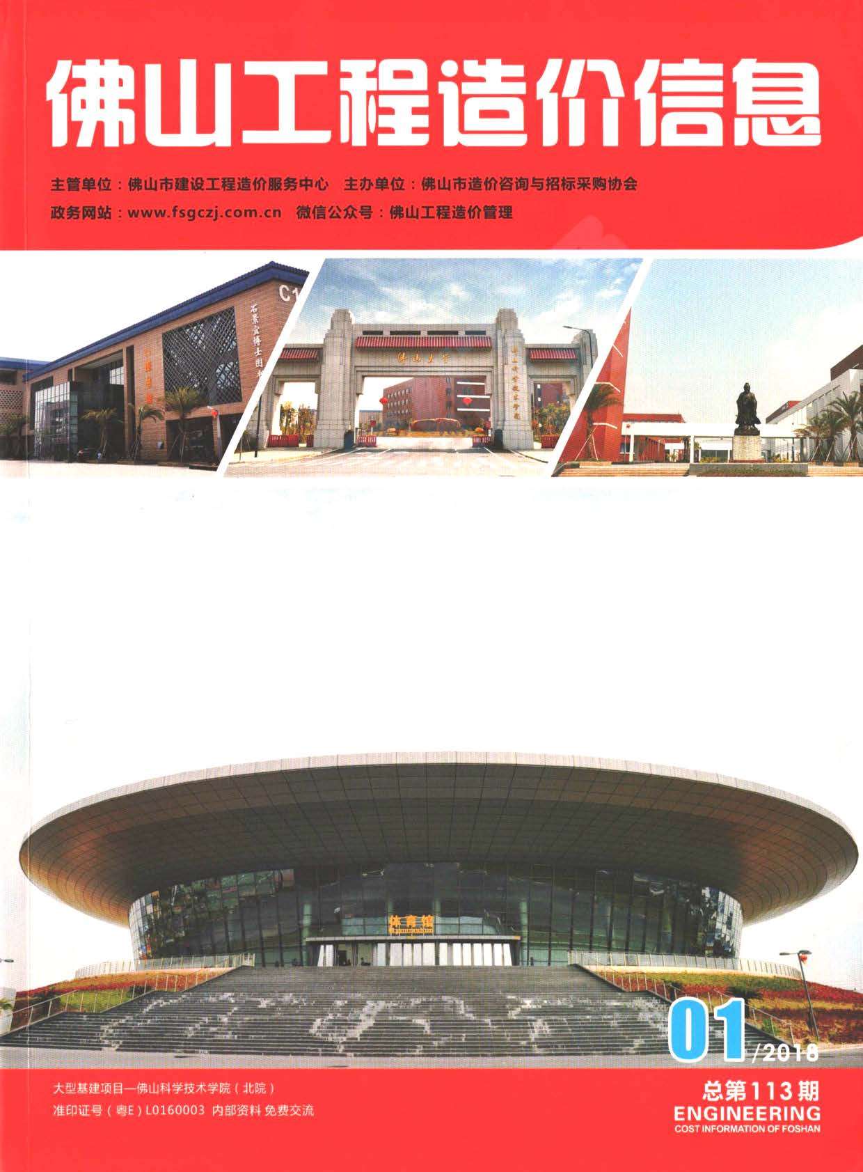 佛山市2018年第1期信息价封面