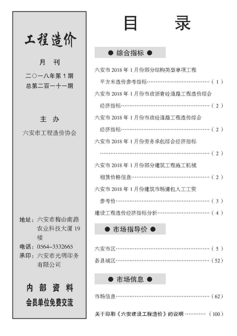 六安市2018年第1期信息价封面