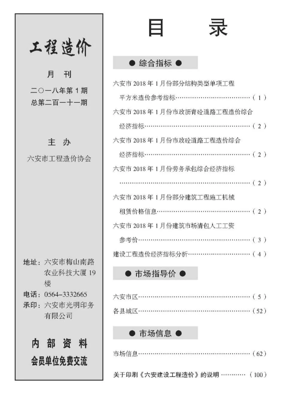 2018年六安信息价