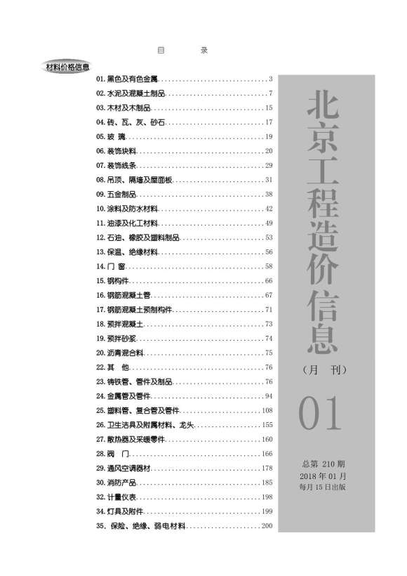 北京市2018年1月材料结算价_北京市材料结算价期刊PDF扫描件电子版