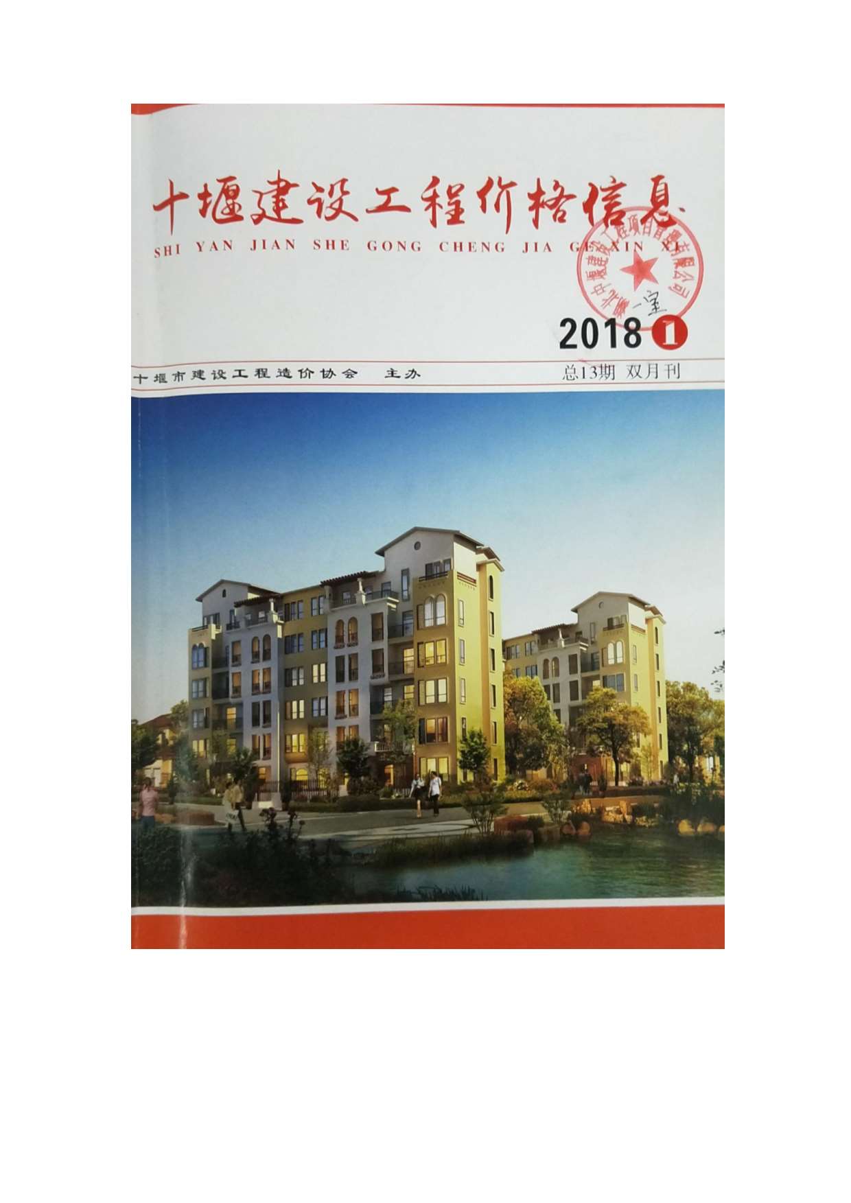 十堰市2018年第1期信息价封面