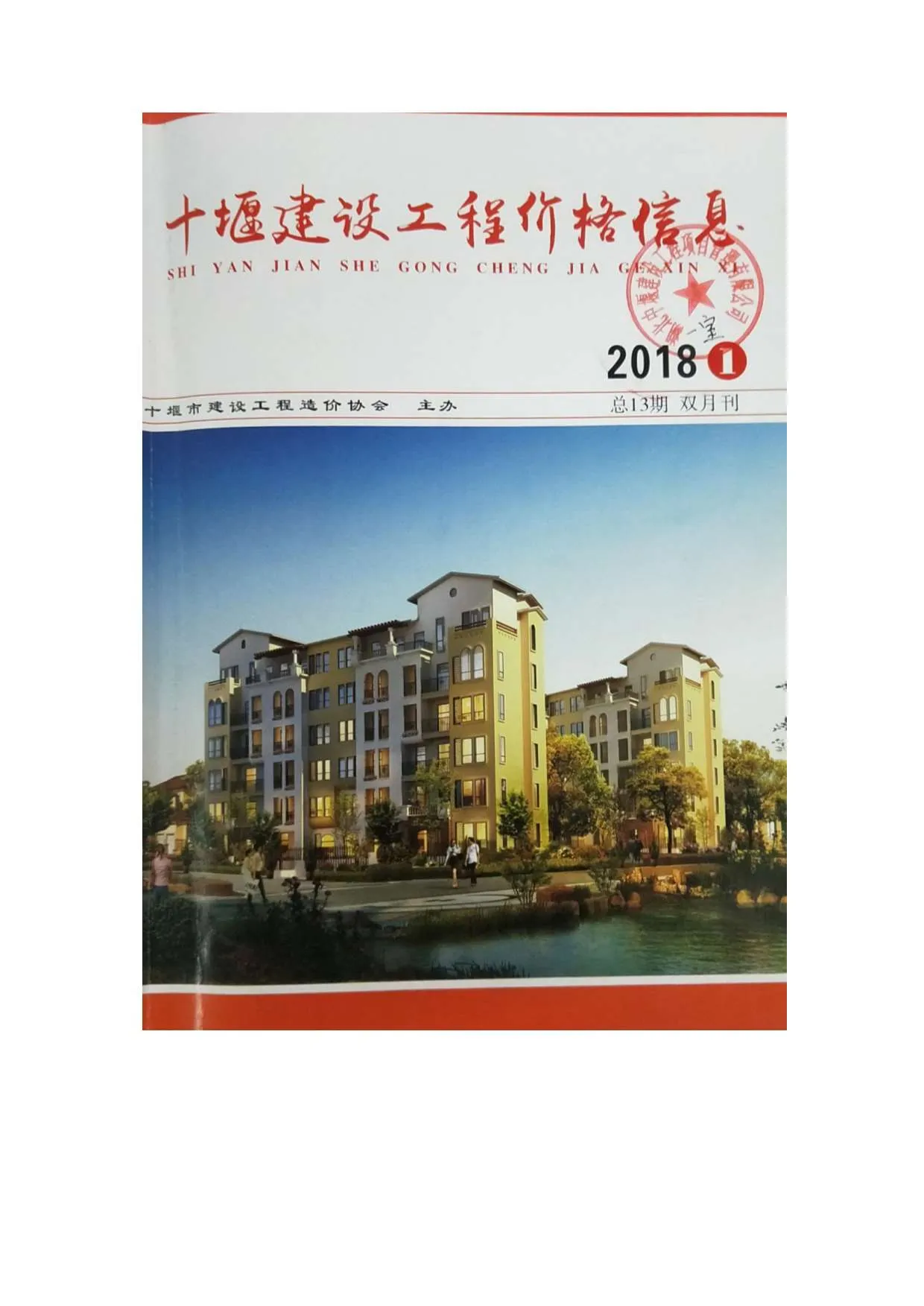十堰2018年第1期信息价