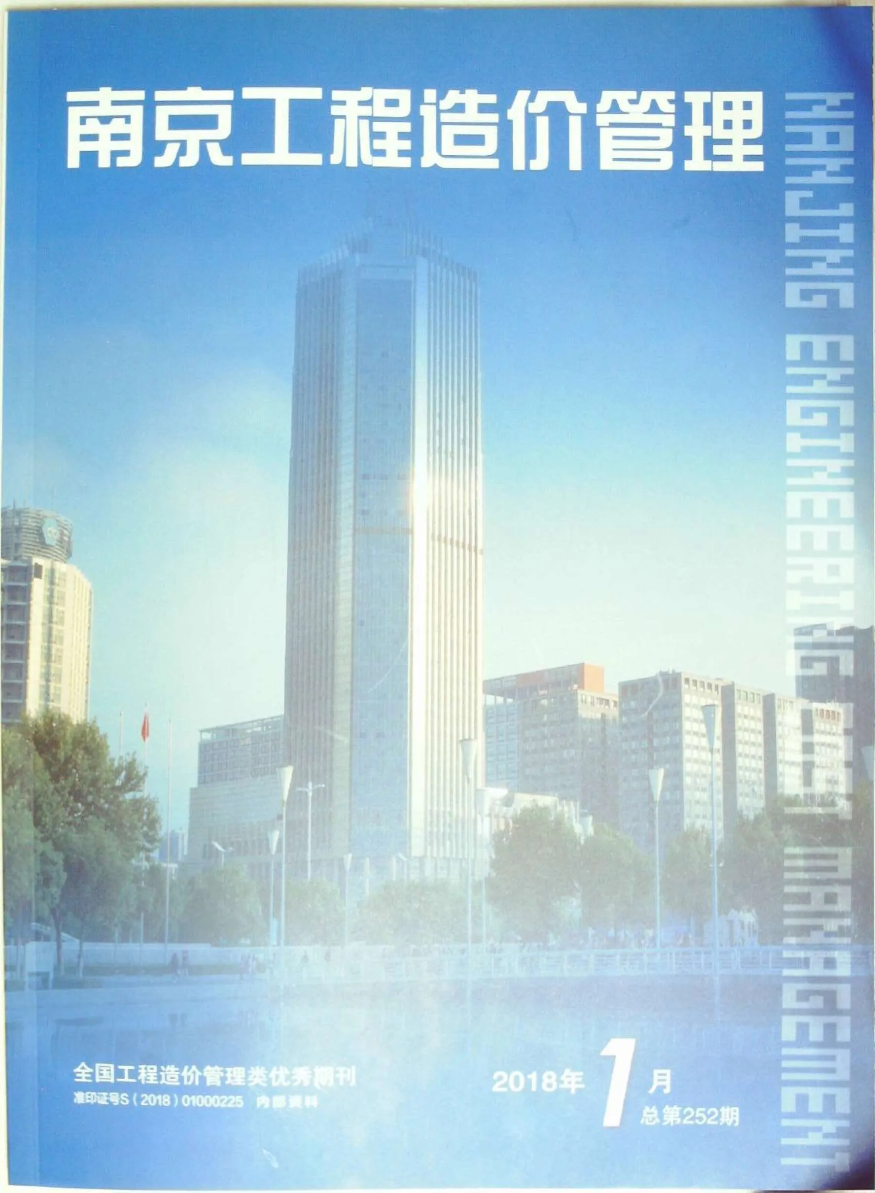 南京市2018年第1期信息价封面