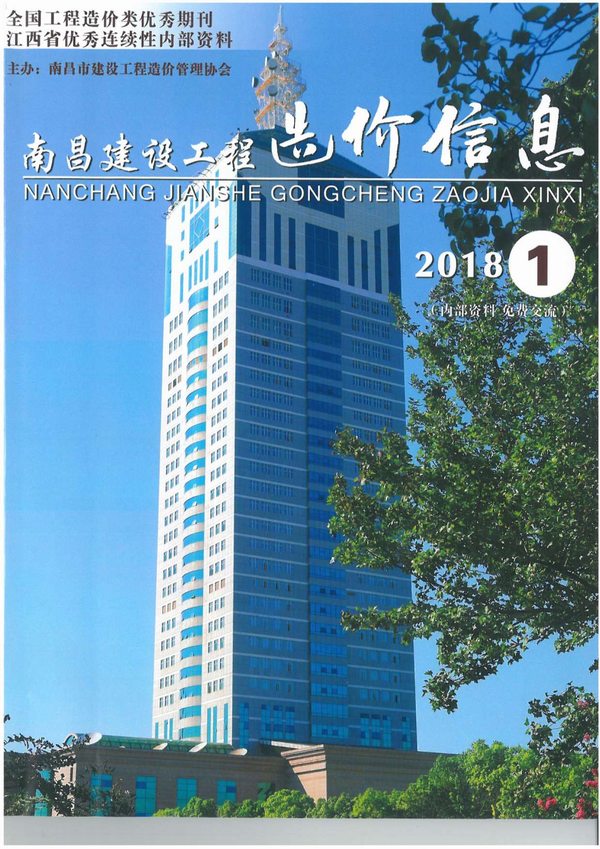 南昌市2018年第1期信息价封面