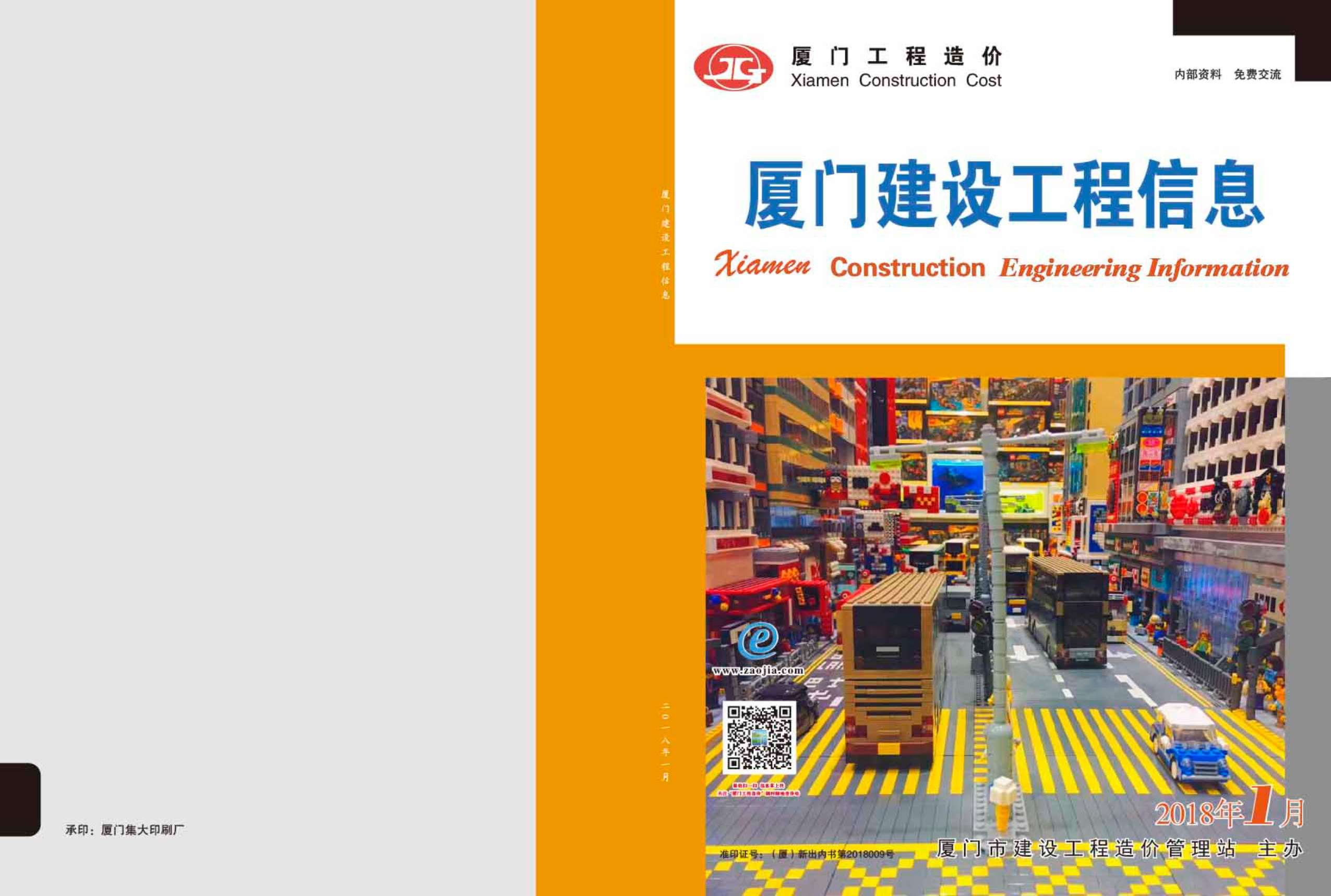 厦门市2018年第1期信息价封面
